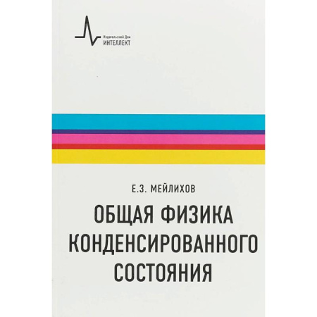 Естественные науки, книга Общая физика конденсированного состояния