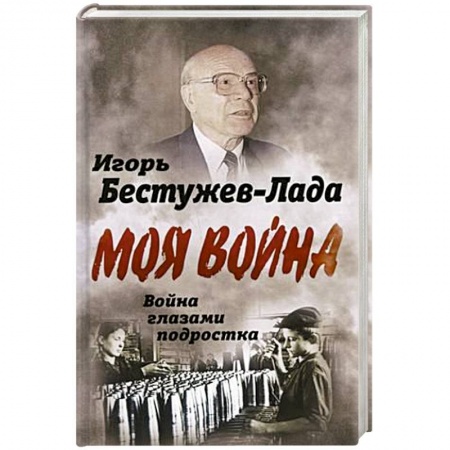 История войн, книга Война глазами подростка