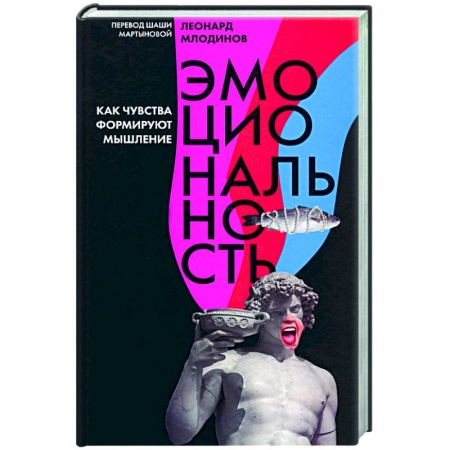 Общественные и гуманитарные науки, книга Эмоциональность.Как чувства формируют мышление