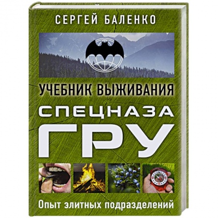 Спорт. Фитнес, книга Учебник выживания спецназа ГРУ. Опыт элитных подразделений