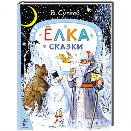 Сказки, книга Ёлка. Сказки
