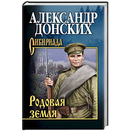 Классика, современная литература, книга Родовая земля