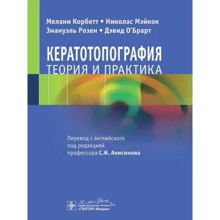 Специальная медицина, книга Кератотопография. Теория и практика