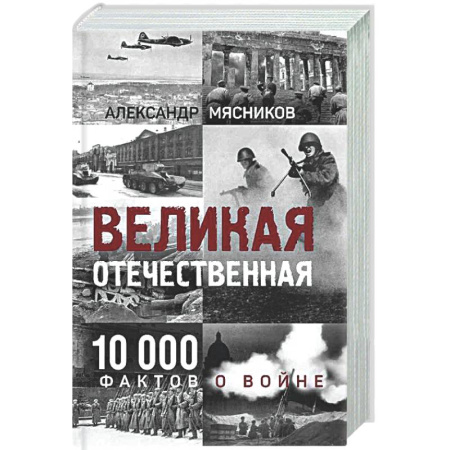 История войн, книга Великая Отечественная. 10 000 фактов о войне