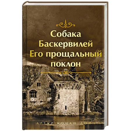 Классика, современная литература, книга Собака Баскервилей. Его прощальный поклон