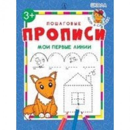 Дошкольникам, книга Мои первые линии