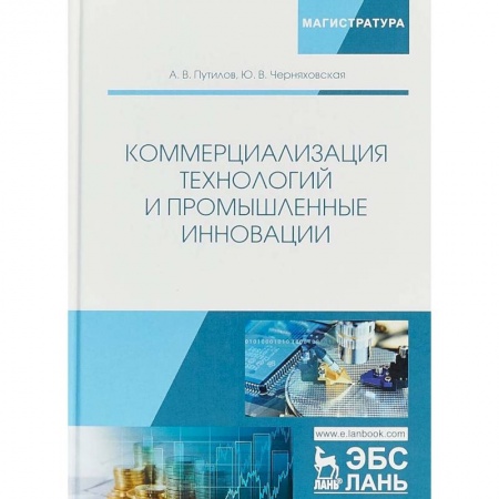 Экономика, книга Коммерциализация технологий и промышленные инновации
