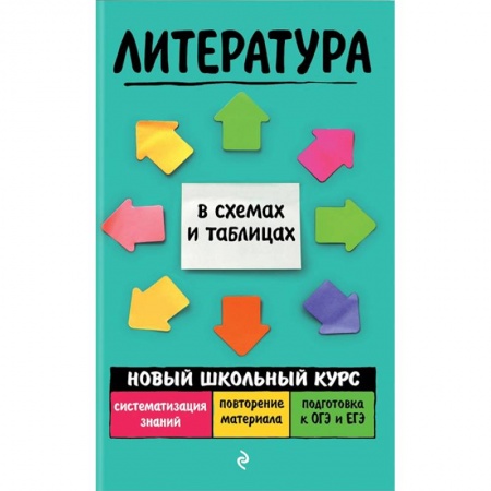 Школьникам и абитуриентам, книга Литература
