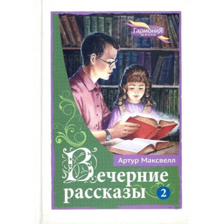 Проза для детей, книга Вечерние рассказы. Том 2