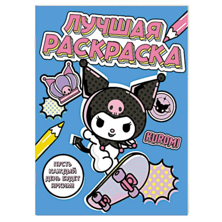 Досуг, творчество и кулинария, книга Kuromi. Лучшая раскраска