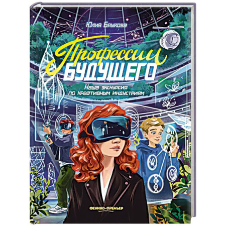 Проза для детей, книга Профессии будущего: наша экскурсия по креативным индустриям