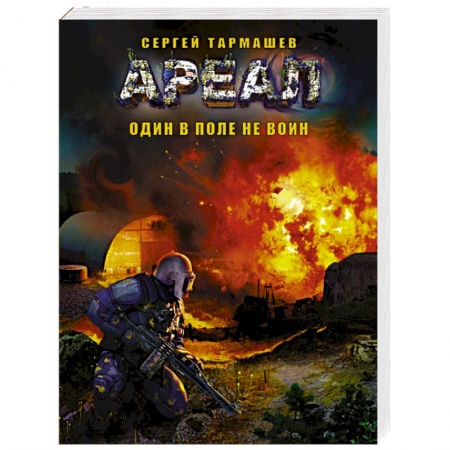 Книги, книга Ареал. Один в поле не воин