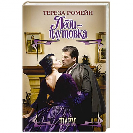 Любовный роман, книга Леди-плутовка