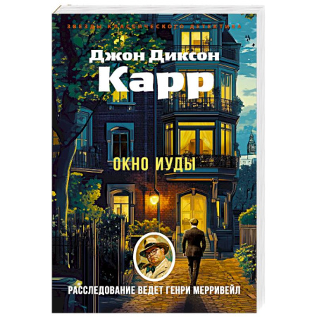 Детективы, триллеры, книга Окно Иуды