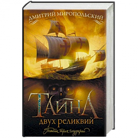 Историческая художественная проза, книга Тайна двух реликвий