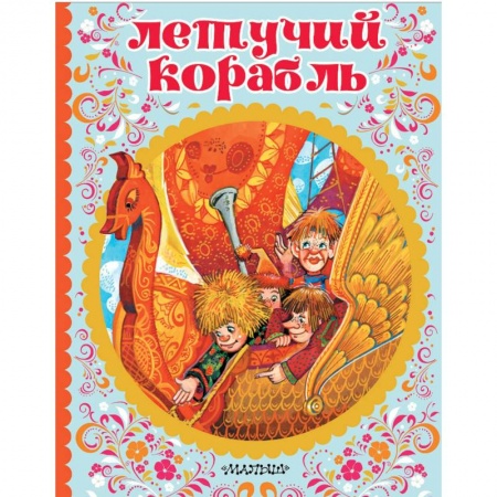 Сказки, книга Летучий корабль