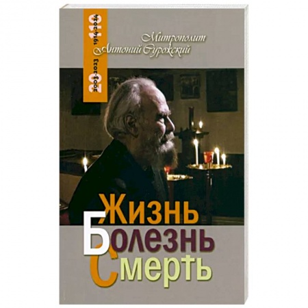 Православие, книга Жизнь Болезнь Смерть