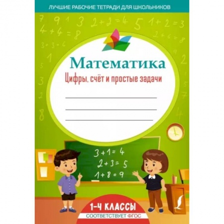 Школьникам и абитуриентам, книга Математика: цифры, счёт и простые задачи
