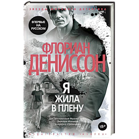 Детективы, триллеры, книга Я жила в плену