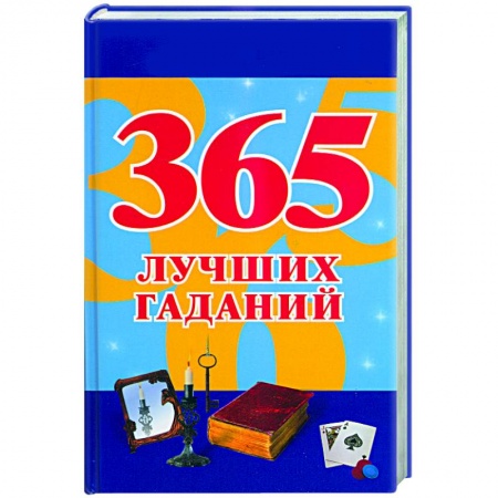Книги, книга 365 лучших гаданий