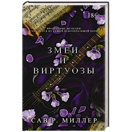 Любовный роман, книга Змеи и виртуозы. Специальное издание