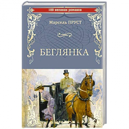 Историческая художественная проза, книга Беглянка