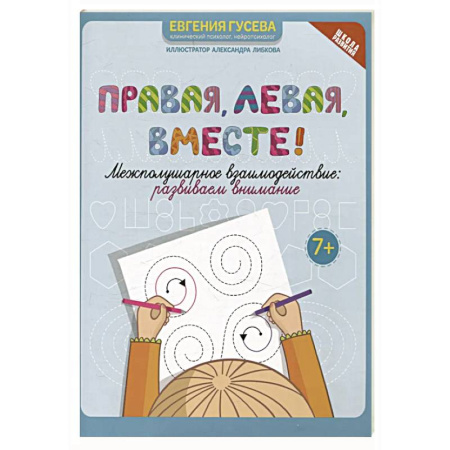 Дошкольникам, книга Правая, левая, вместе!: межполушарное взаимодействие: развиваем внимание