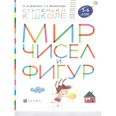 Книги для самых маленьких (0-3 года), книга Мир чисел и фигур. Пособие для детей 5-6 лет