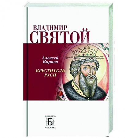 Православие, книга Владимир Святой. Креститель Руси