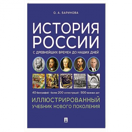 Школьникам и абитуриентам, книга История России с древнейших времен до наших дней. Иллюстрированный учебник нового поколения