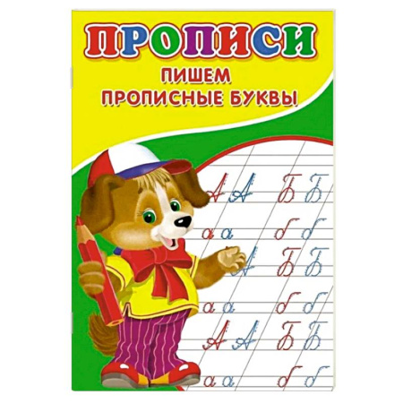 Дошкольникам, книга Прописи. Пишем прописные буквы