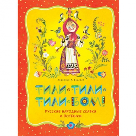 Сказки, книга Тили-тили-тили-бом! Русские народные сказки и потешки