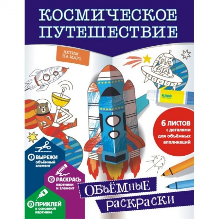 Досуг, творчество и кулинария, книга Космическое путешествие