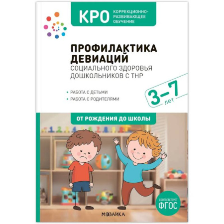 Общественные и гуманитарные науки, книга КРО. Профилактика девиаций социального здоровья дошкольников с ТНР. 3 7 лет. Методическое пособие. ФГОС