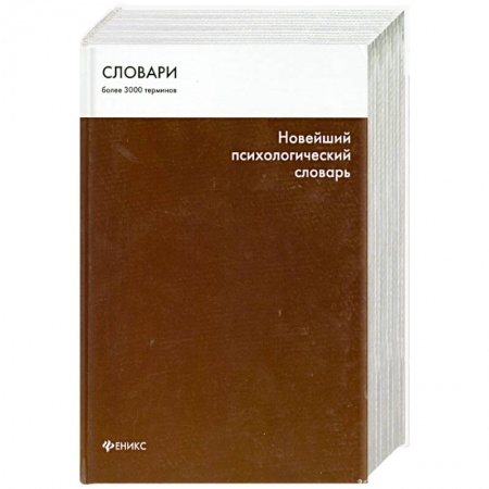 Книги, книга Новейший психологический словарь