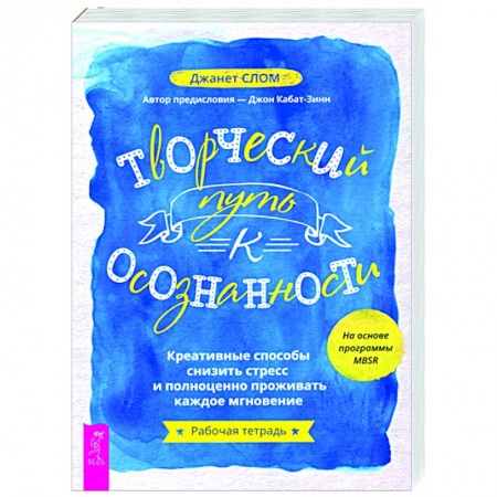 Книги, книга Творческий путь к осознанности. Креативные способы снизить стресс