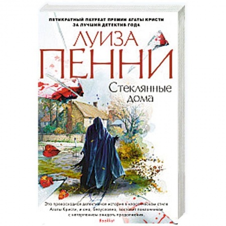 Детективы, триллеры, книга Стеклянные дома