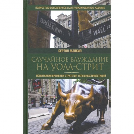 Деловая литература. Право. Психология, книга Случайное блуждание на Уолл-стрит