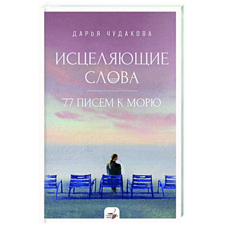 Общественные и гуманитарные науки, книга Исцеляющие слова: 77 писем к морю
