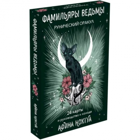 Гадания, толкования снов, книга Фамильяры ведьмы. Рунический оракул. 24 карты и руководство