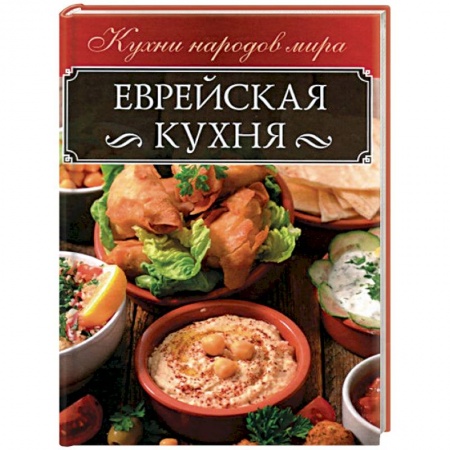 Кухни народов мира, книга Еврейская кухня