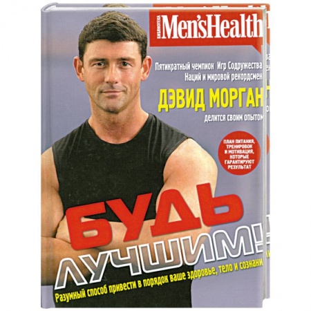 Книги, книга Будь лучшим! Разумный способ привести в порядок ваше здоровье, тело и сознание