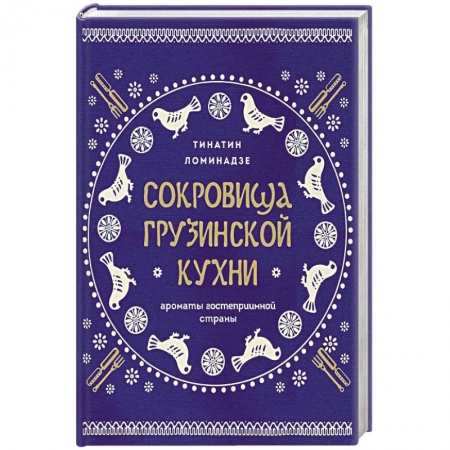 Кухни народов мира, книга Сокровища грузинской кухни. Ароматы гостеприимной страны