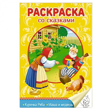 Досуг, творчество и кулинария, книга Раскраска со сказками. Курочка Ряба. Маша и медведь