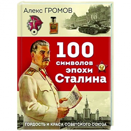От Руси до России, книга 100 символов эпохи Сталина