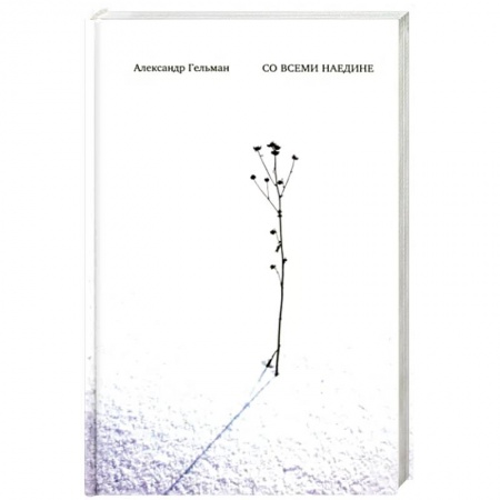 Классика, современная литература, книга Со всеми наедине