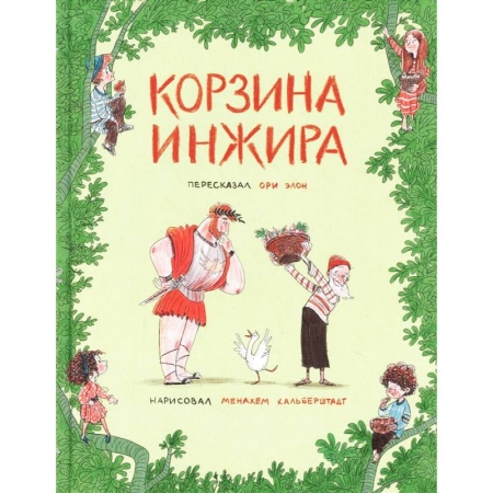 книга Корзина инжира с доставкой по Франции Сказки, книга Корзина инжира