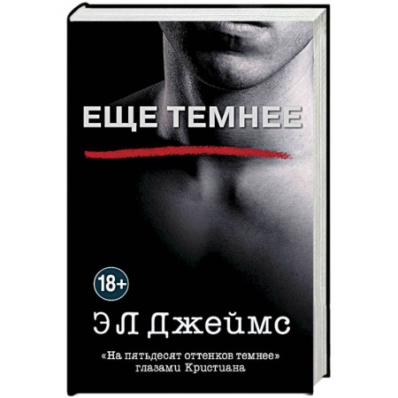 Любовный роман, книга Еще темнее