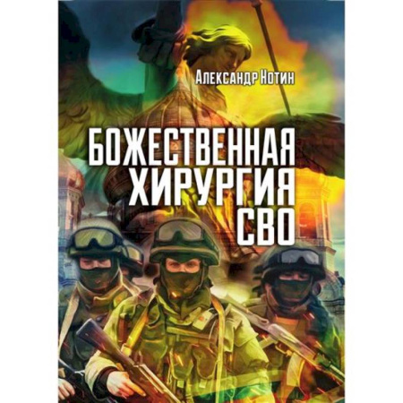 История войн, книга Божественная хирургия СВО
