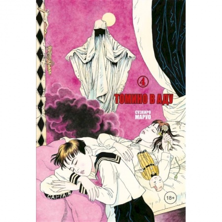 Развлечения. Праздники. Юмор, книга Томино в аду, Том 4